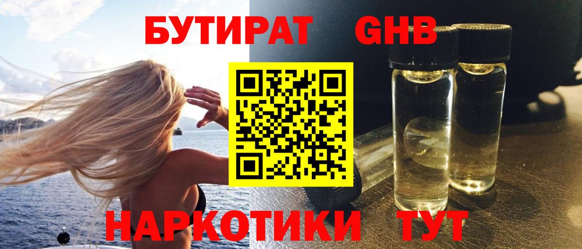 Бутират 1.4BDO  Вход с VPN  Усолье-Сибирское 