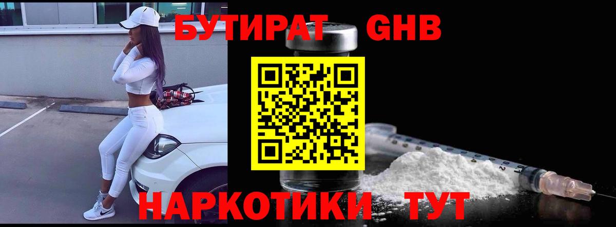 Бутират GHB Усолье-Сибирское
