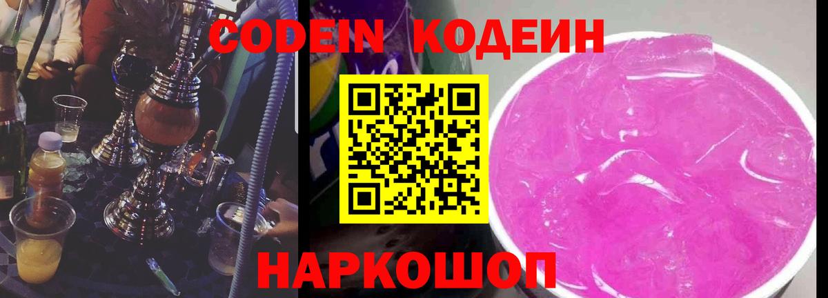 Усолье-Сибирское  Codein Purple Drank  Вход с VPN  Кодеиновый сироп Lean напиток Lean (лин) 